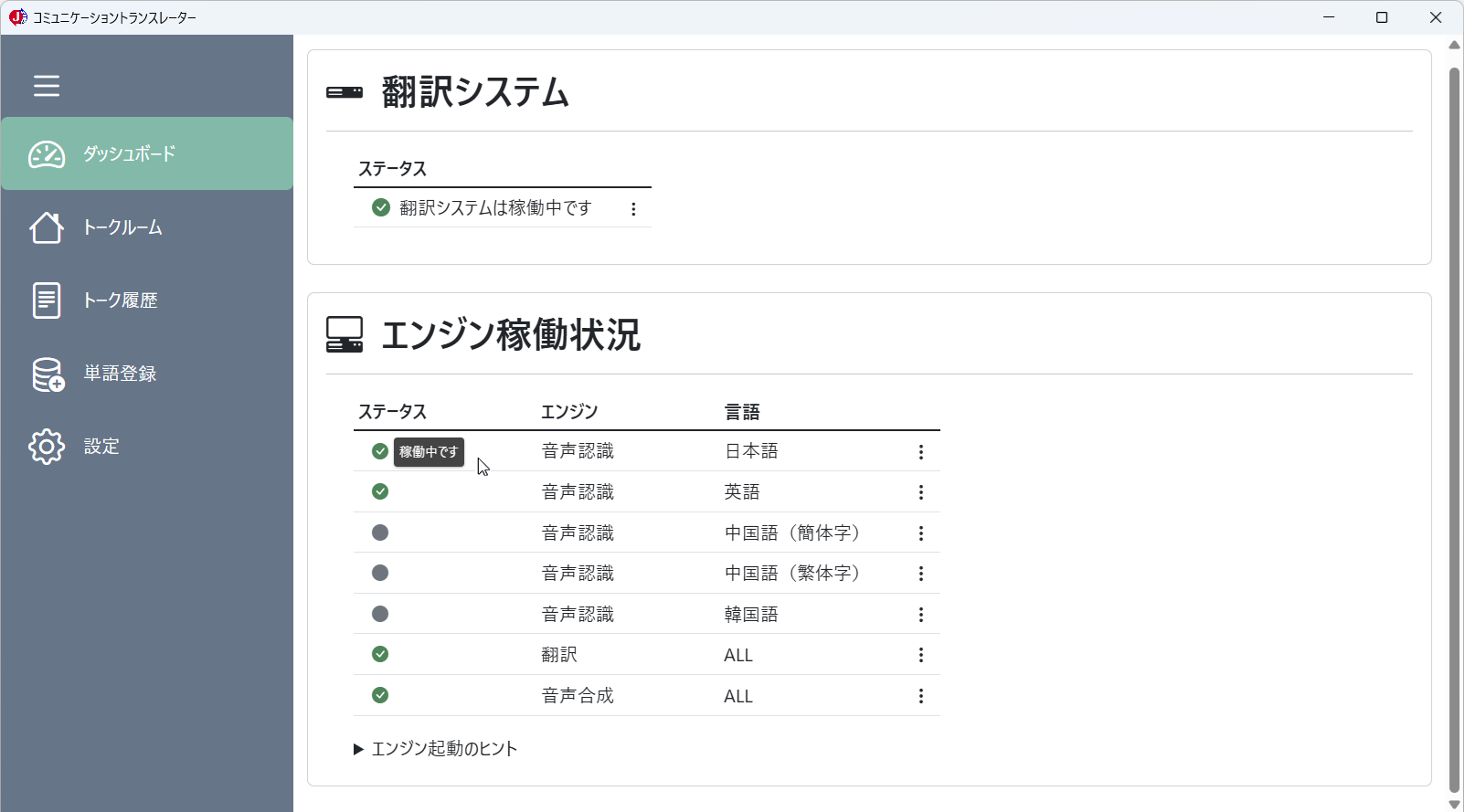 ダッシュボード（エンジン稼働状況）