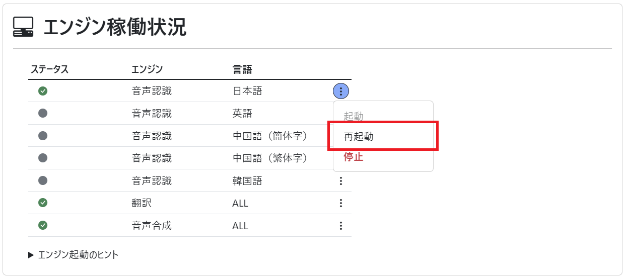 ダッシュボード(エンジン稼働状況 再起動)