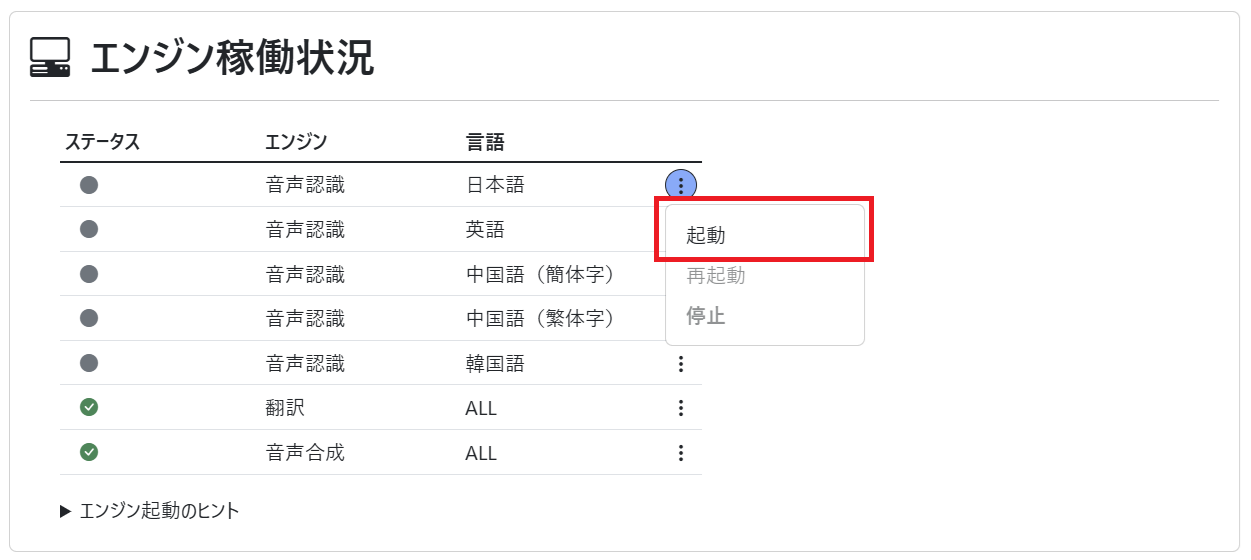 ダッシュボード(エンジン稼働状況 起動)