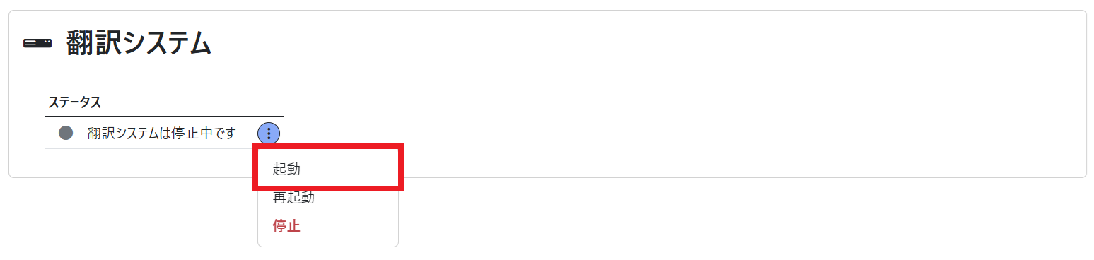 ダッシュボード(翻訳システム 起動)