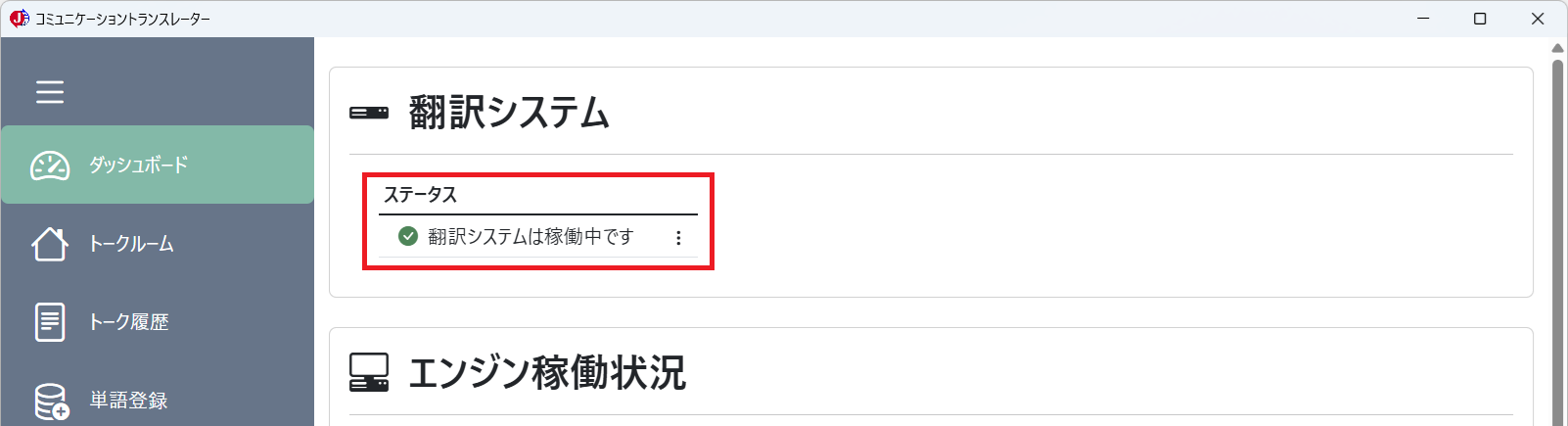 ダッシュボード（翻訳システムステータス 稼働中）