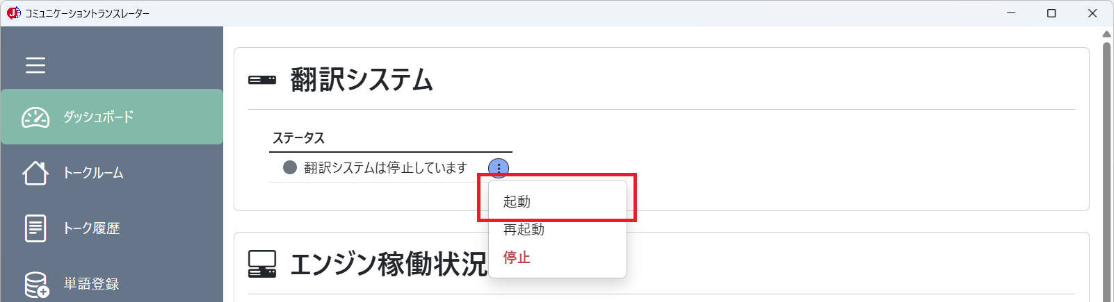 ダッシュボード（翻訳システムステータス 停止中）