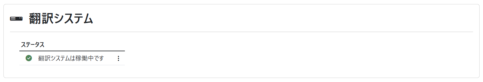 ダッシュボード(翻訳システム 概要)