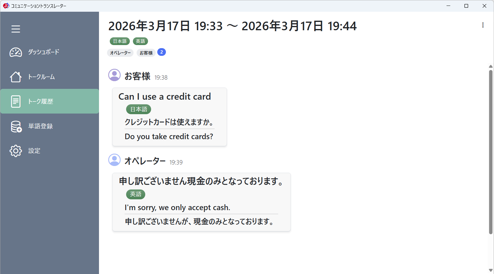 トーク履歴（トーク履歴詳細）