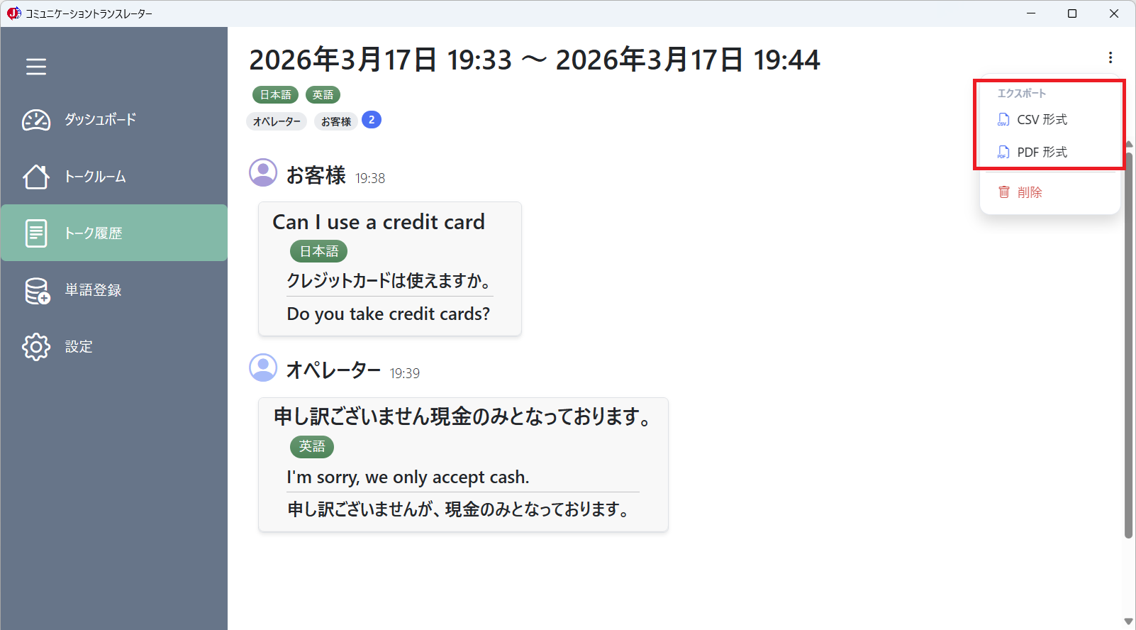 トーク履歴（トーク履歴エクスポート）