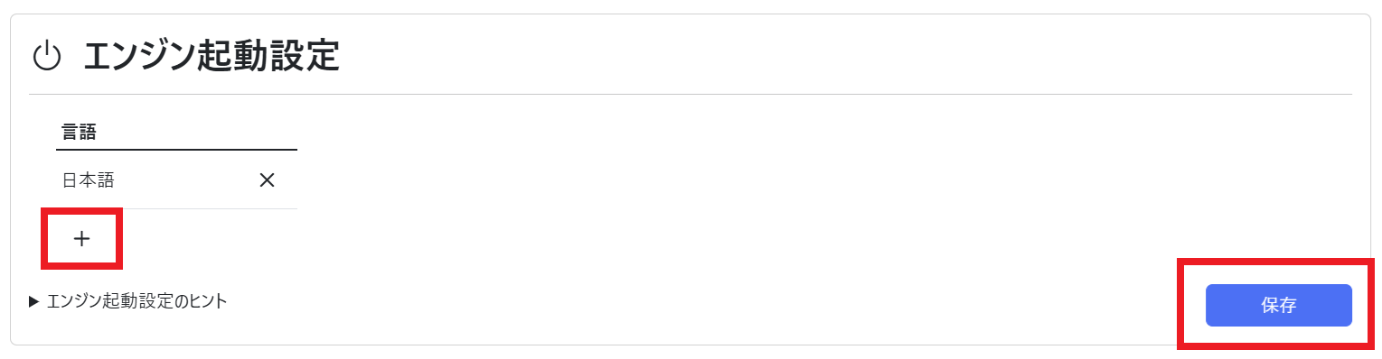 設定（エンジン起動設定）