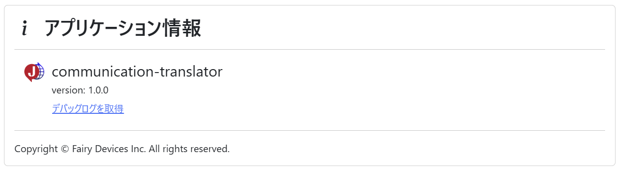 設定（アプリケーション情報）