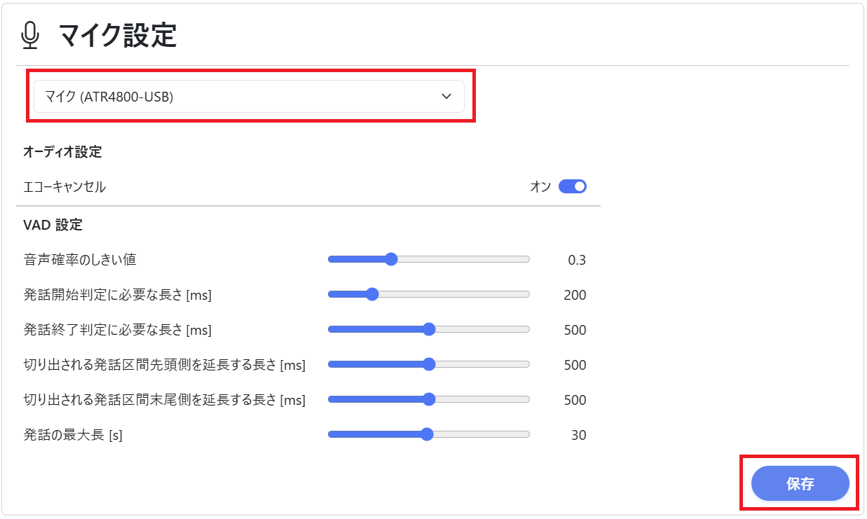 設定（マイク設定）