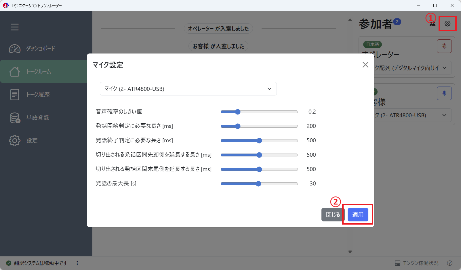 トークルーム(マイク設定)