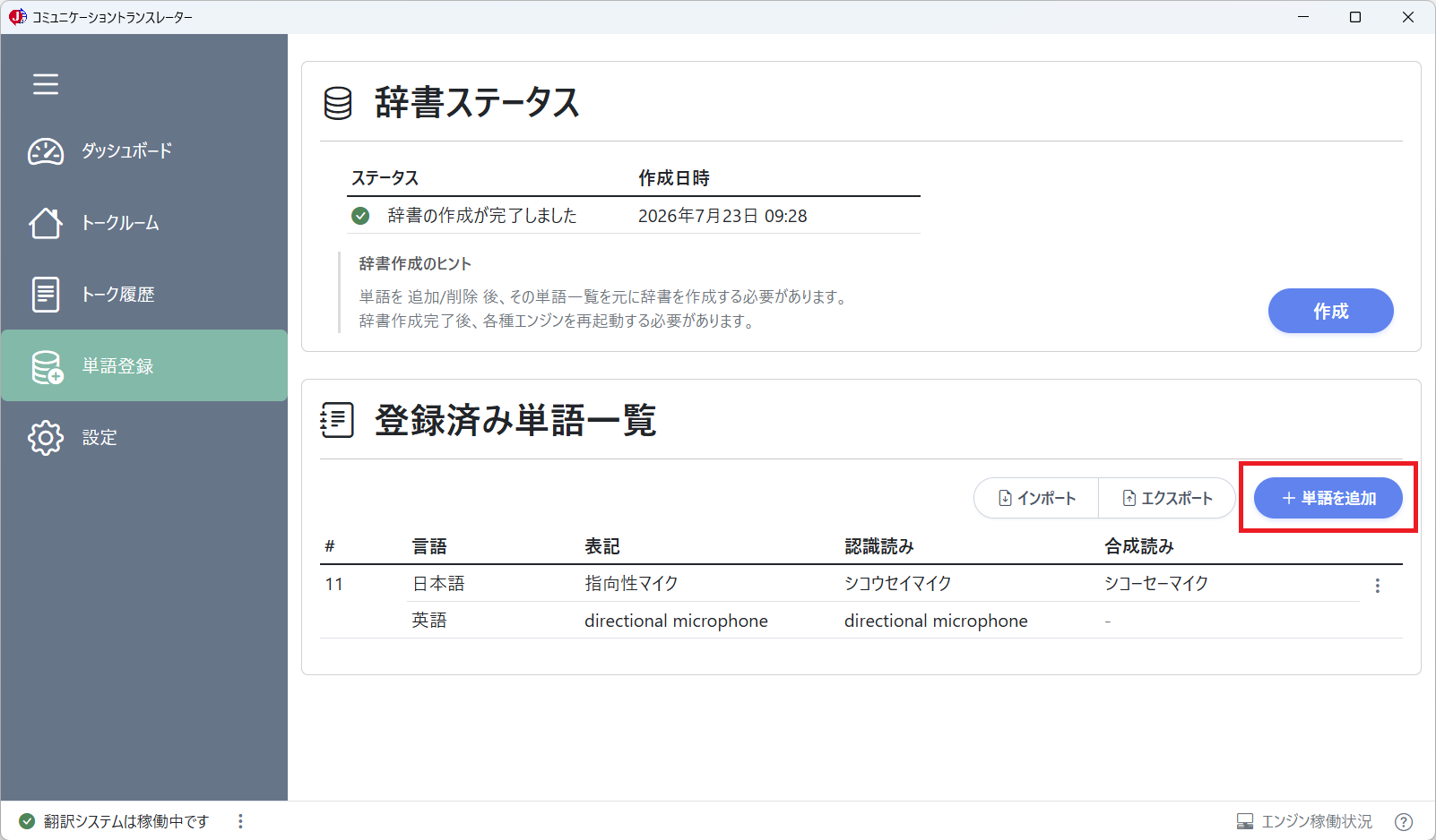 単語登録（単語を追加）