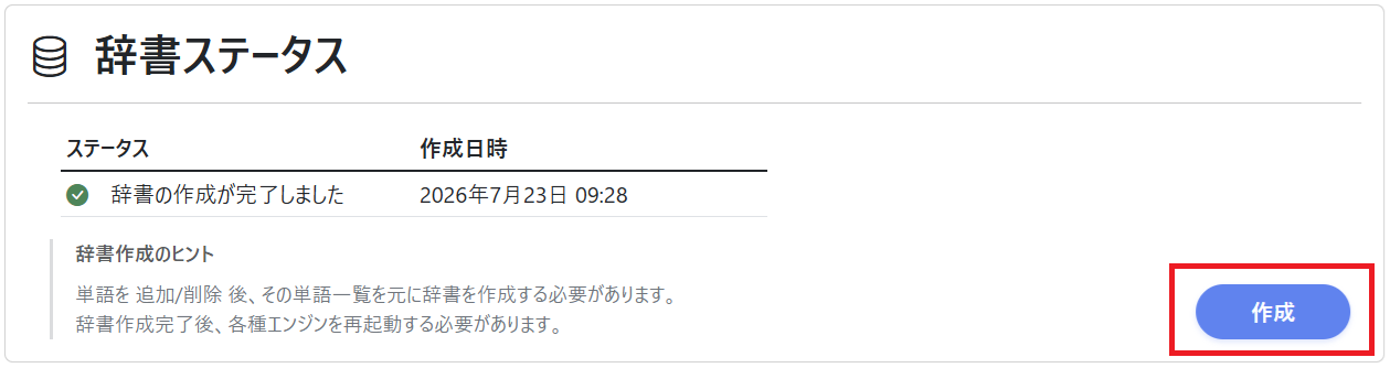 単語登録（辞書作成 作成）
