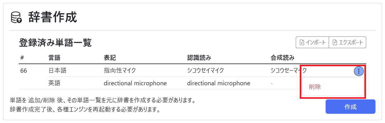 単語登録(辞書作成 削除)