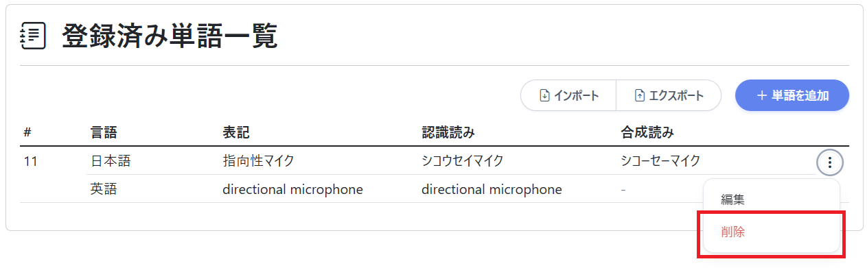 単語登録（辞書作成 削除）