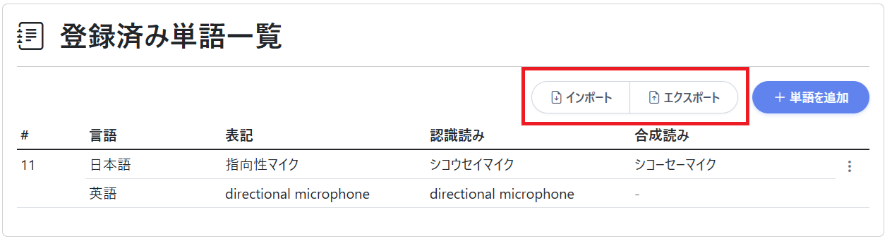 単語登録（インポート／エクスポート）