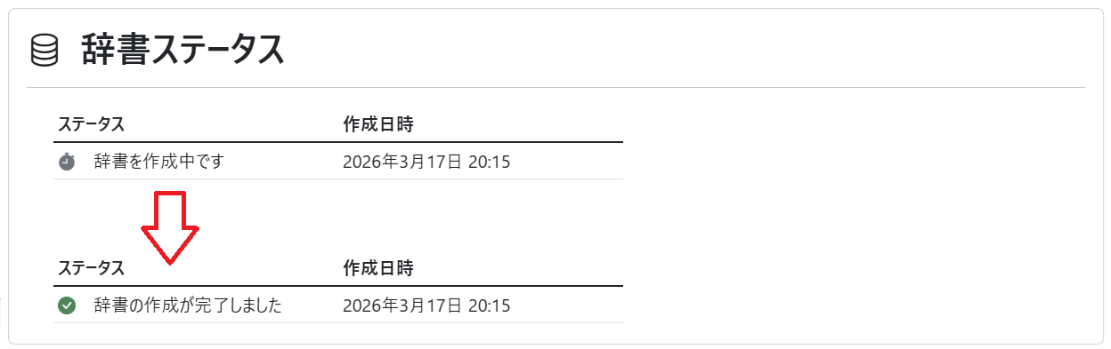 単語登録（辞書ステータス 完了）